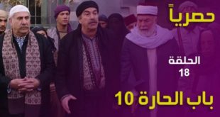 باب الحارة الجزء العاشر الحلقة 18