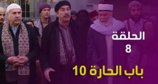 باب الحارة الجزء العاشر الحلقة 8