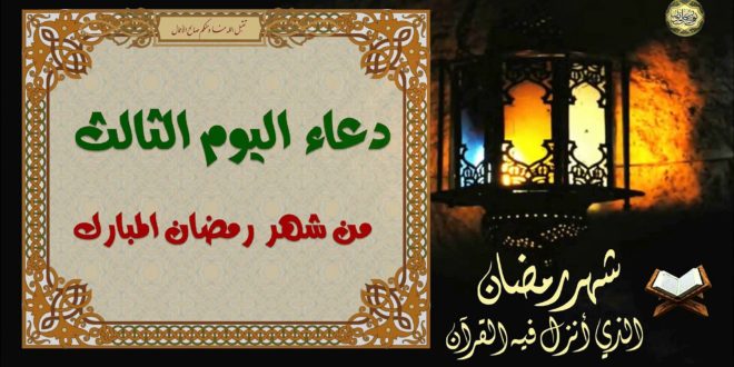 دعاء اليوم الثالث من رمضان