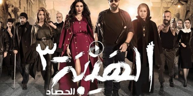 مسلسل الهيبة الحصاد الحلقة 27