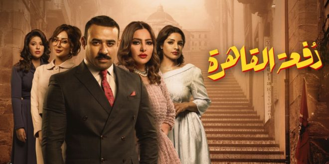 مسلسل دفعة القاهرة الحلقة 2