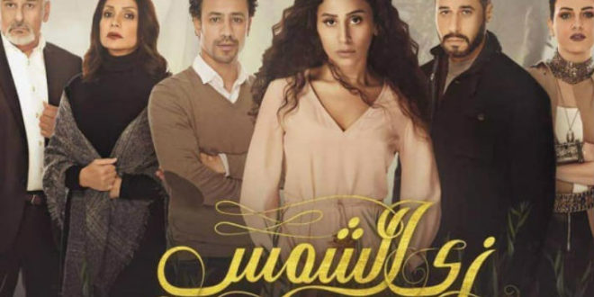 مسلسل زي الشمس الحلقة 19