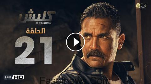 مسلسل كلبش 3 الحلقة 21