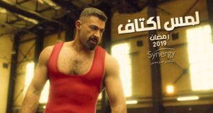 مسلسل لمس اكتاف الحلقة 10