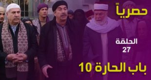 مسلسل باب الحارة الجزء العاشر الحلقة 27