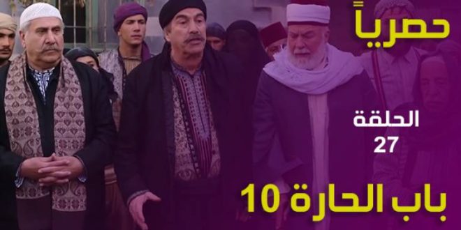 مسلسل باب الحارة الجزء العاشر الحلقة 27