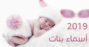 اسماء بنات 2019