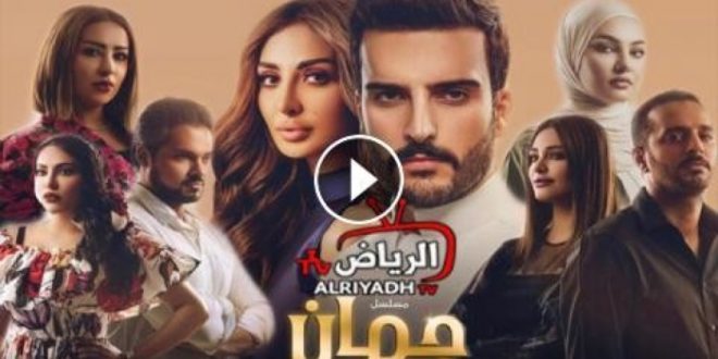 مسلسل جمان الحلقة 8