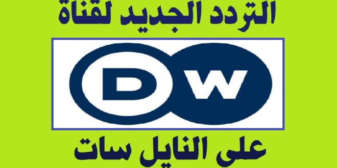 تردد قناة dw