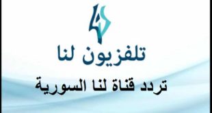 تردد قناة لنا