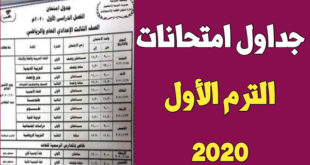 جدول امتحانات الترم الاول 2020