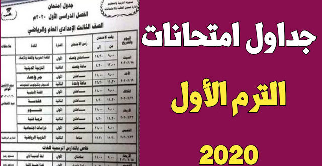 جدول امتحانات الترم الاول 2020