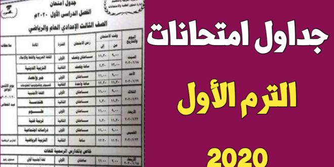 جدول امتحانات الصف الثالث الاعدادي 2020