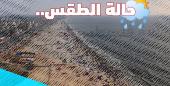 حالة الطقس في فلسطين اليوم