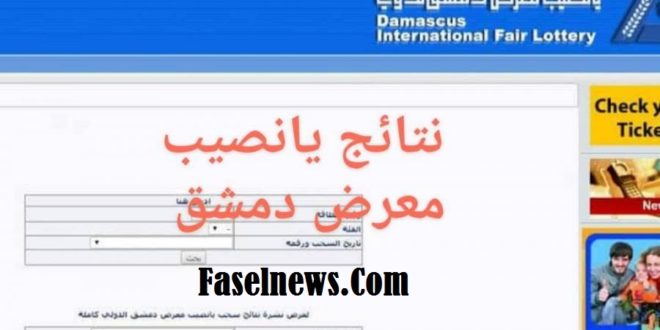 نتائج سحب يانصيب معرض دمشق الدولي 2019