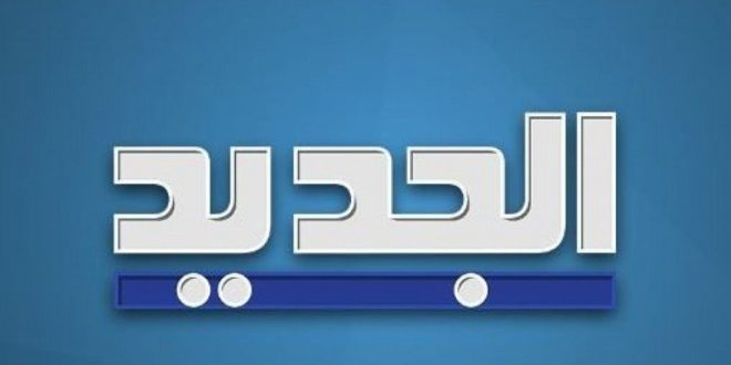 تردد قناة الجديد