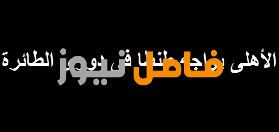 الاهلى يواجه طنطا فى دورى الطائرة