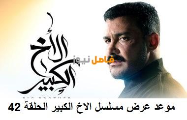 مسلسل الاخ الكبير الحلقة 42