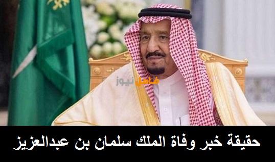 وفاة الملك سلمان بن عبدالعزيز