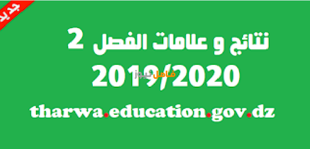 نتائج الفصل الثاني 2020