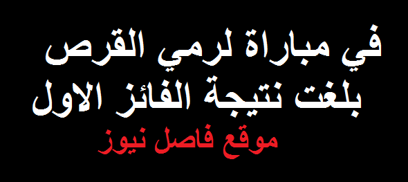 في مباراة لرمي القرص بلغت نتيجة الفائز الاول