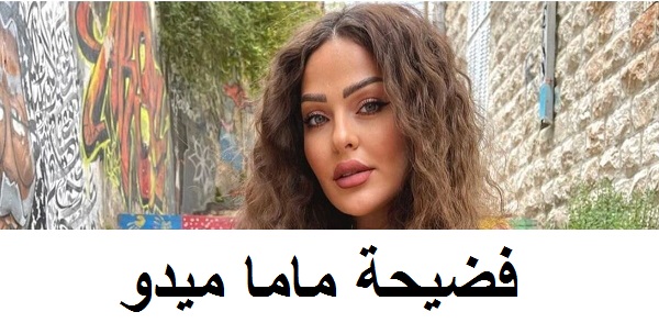 فضيحة ماما ميدو