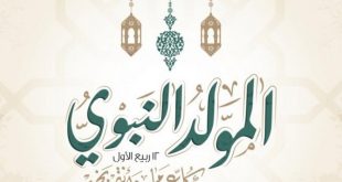 موعد المولد النبوي الشريف 2023 - 1445