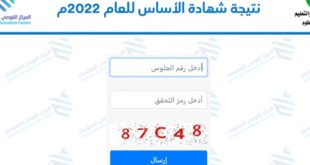 رابط نتيجة شهادة الاساس