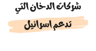 شركات الدخان التي تدعم اسرائيل