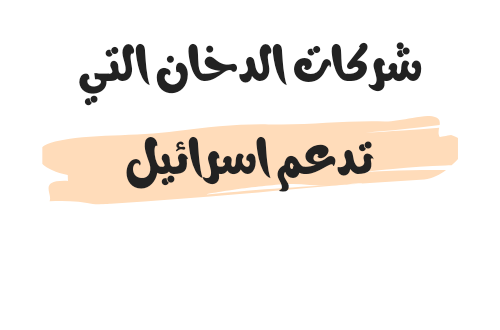 شركات الدخان التي تدعم اسرائيل