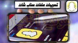 تسريبات ملفات سناب شات telebox snapchat