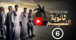 alooytv ثانوية النسيم الحلقة 6