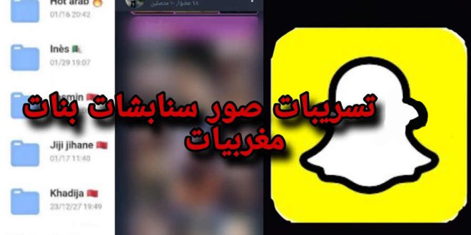 تسريبات فضيحة بنات المغرب سناب شات snapchat maroc