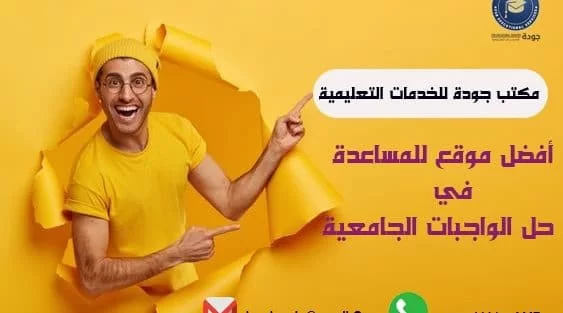 مكتب جودة: خبراء في الخدمات التعليمية