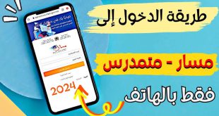 تسجيل الدخول الى مسار متمدرس 2024 massar service