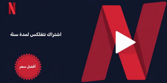 اشتراك نتفلكس لمدة سنة بأفضل سعر